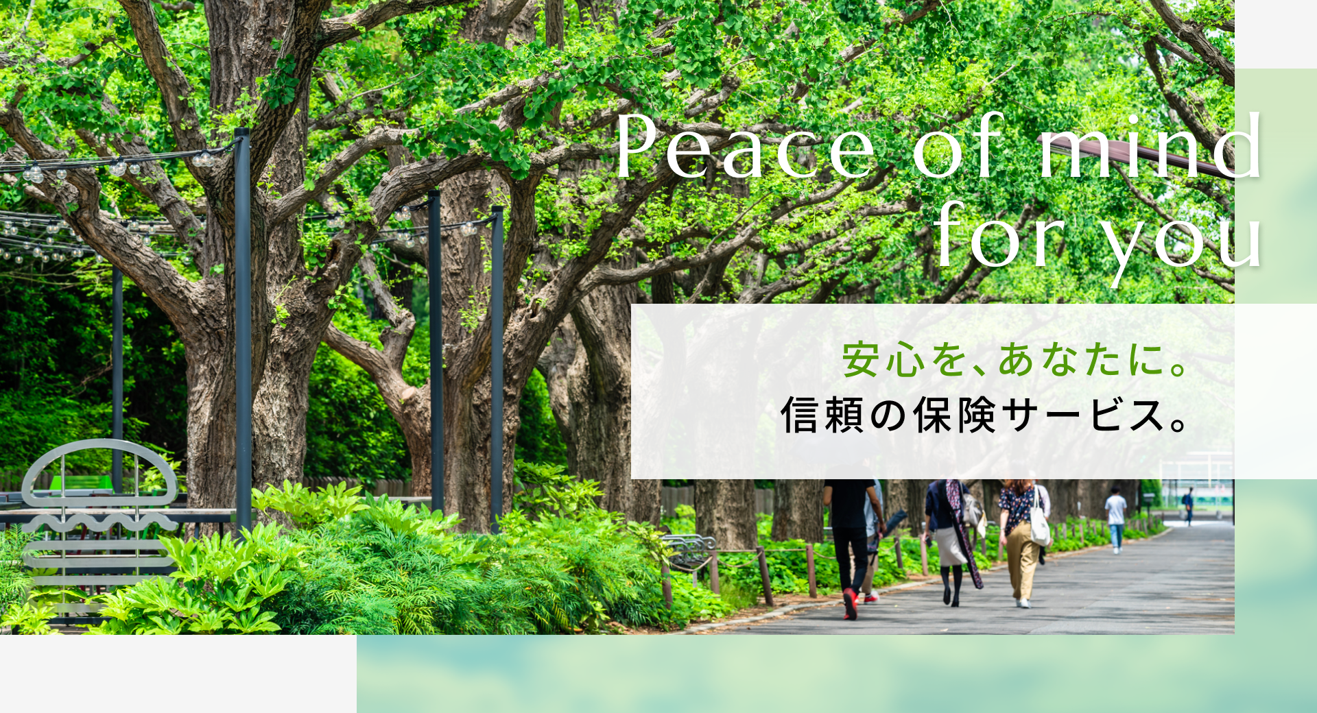 Peace of mind for you 安心を、あなたに。 信頼の保険サービス。