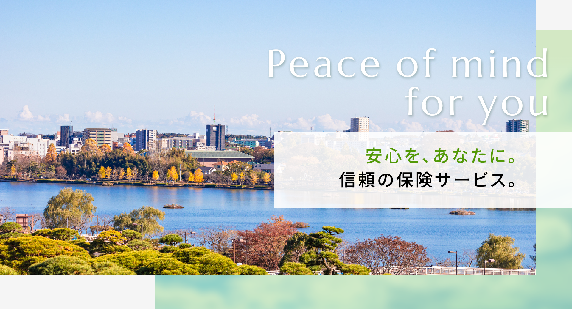 Peace of mind for you 安心を、あなたに。 信頼の保険サービス。