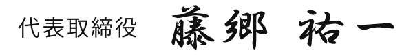 代表取締役　藤郷 祐一